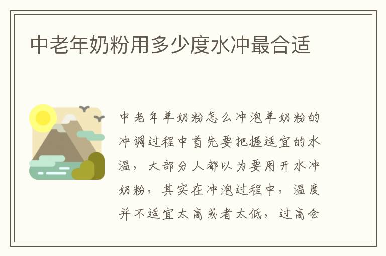 中老年奶粉用多少度水沖最合適