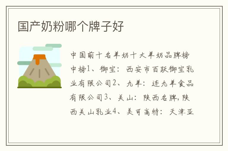 國產奶粉哪個牌子好