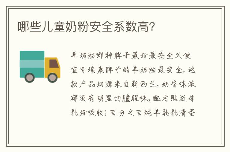 哪些兒童奶粉安全系數高？
