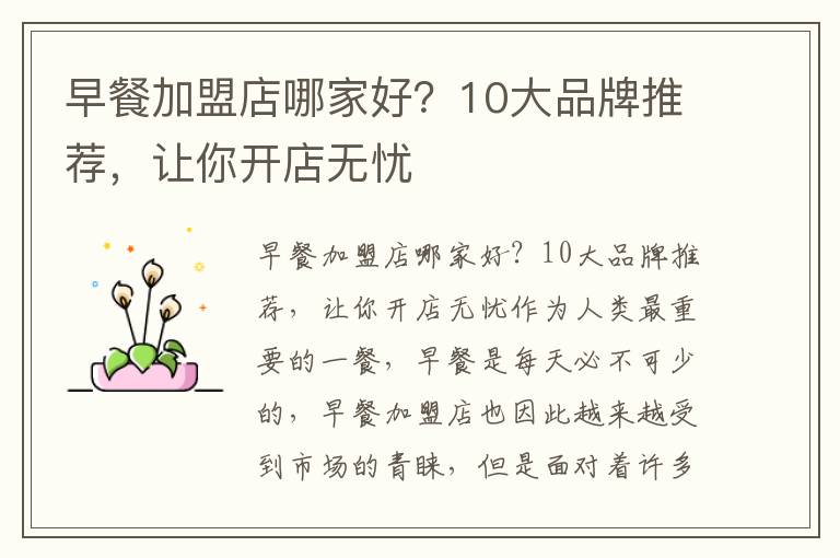 早餐加盟店哪家好？10大品牌推薦，讓你開店無憂