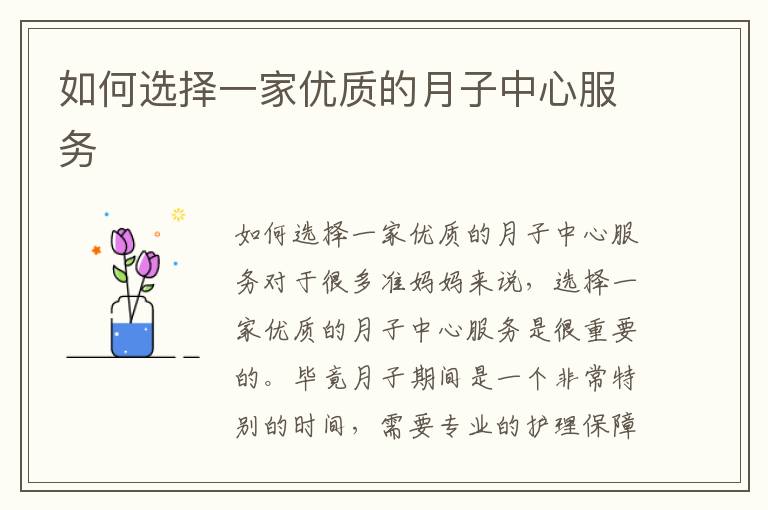 如何選擇一家優質的月子中心服務