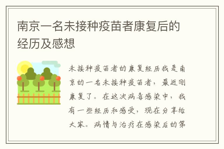 南京一名未接種疫苗者康復后的經歷及感想