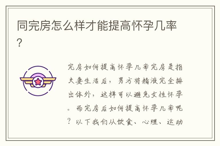 同完房怎么樣才能提高懷孕幾率？