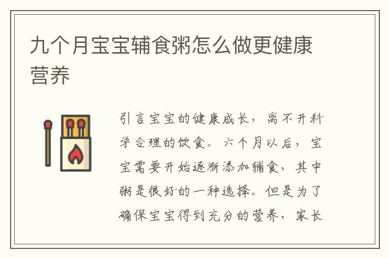 九個月寶寶輔食粥怎么做更健康營養
