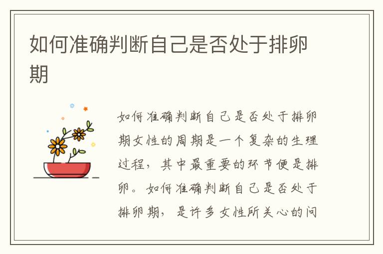 如何準確判斷自己是否處于排卵期