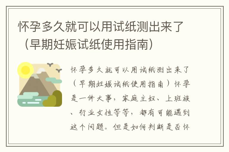 懷孕多久就可以用試紙測出來了（早期妊娠試紙使用指南）