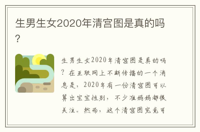 <font color='red'>生男生女</font>2020年清宮圖是真的嗎？