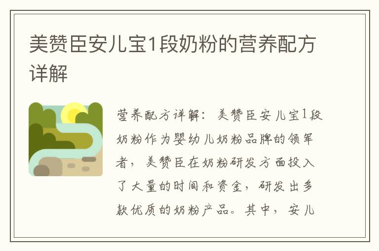 美贊臣安兒寶1段奶粉的營養配方詳解