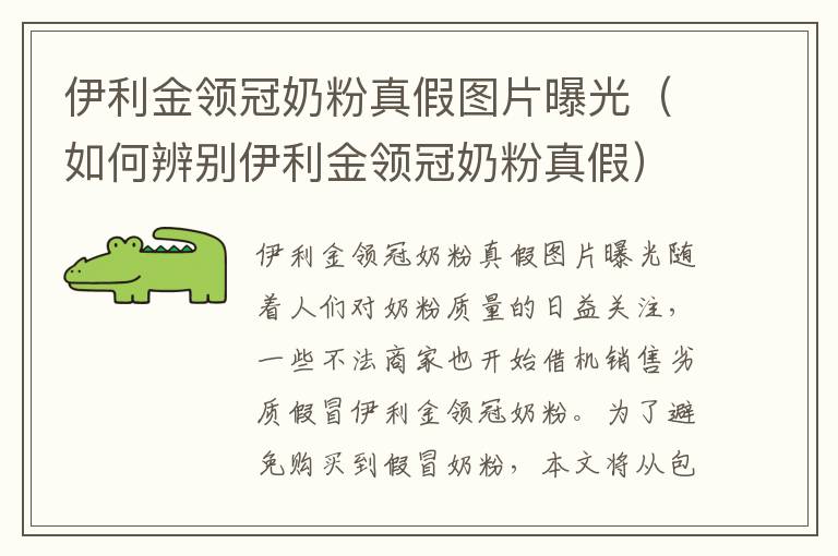 伊利金領冠奶粉真假圖片曝光（如何辨別伊利金領冠奶粉真假）