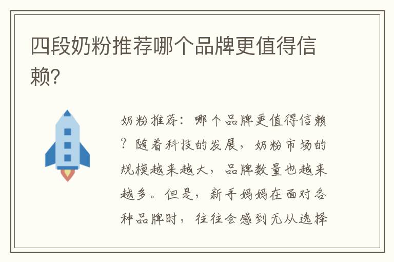 四段奶粉推薦哪個品牌更值得信賴？