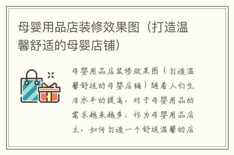 母嬰用品店裝修效果圖（打造溫馨舒適的母嬰店鋪）