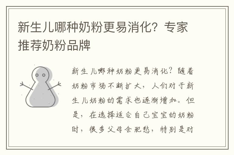 新生兒哪種奶粉更易消化？專家推薦奶粉品牌