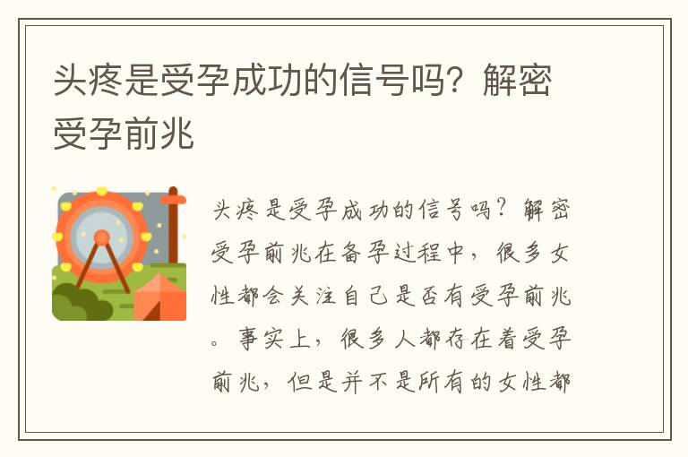 頭疼是受孕成功的信號嗎？解密受孕前兆