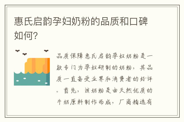 惠氏啟韻孕婦奶粉的品質和口碑如何？