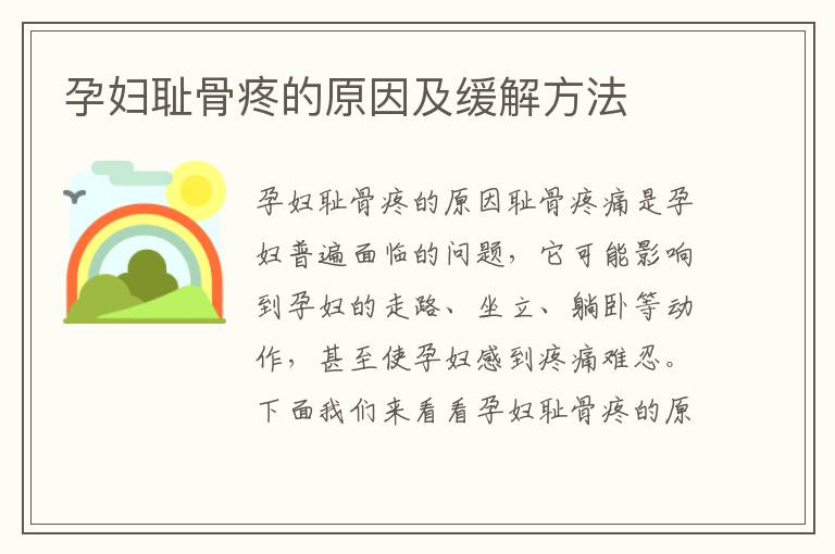 孕婦恥骨疼的原因及緩解方法