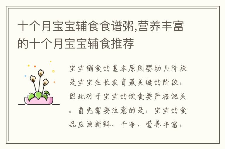 十個月寶寶輔食食譜粥,營養豐富的十個月寶寶輔食推薦