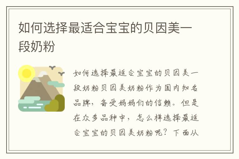 如何選擇最適合寶寶的貝因美一段奶粉