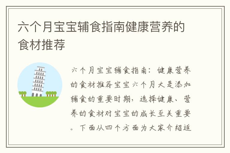 六個月寶寶輔食指南健康營養的食材推薦