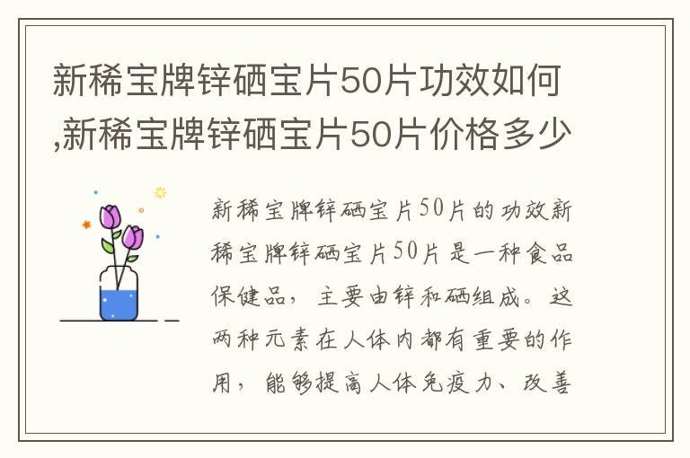 新稀寶牌鋅硒寶片50片功效如何,新稀寶牌鋅硒寶片50片價格多少錢？