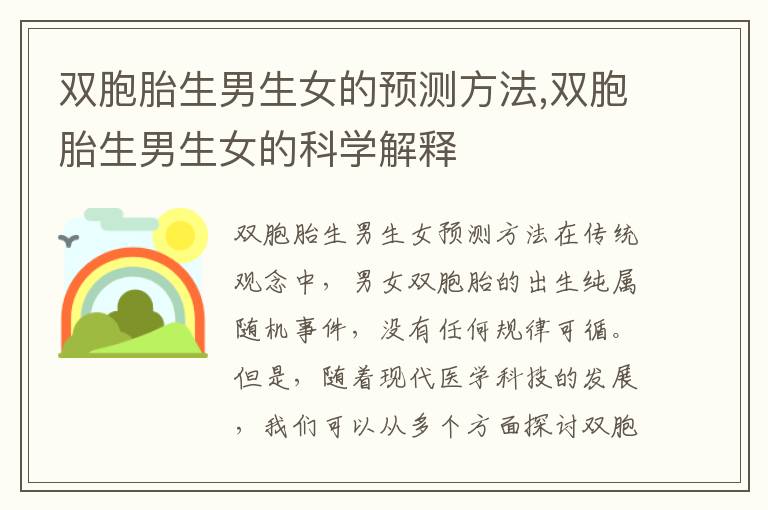 雙胞胎<font color='red'>生男生女</font>的預測方法,雙胞胎<font color='red'>生男生女</font>的科學解釋