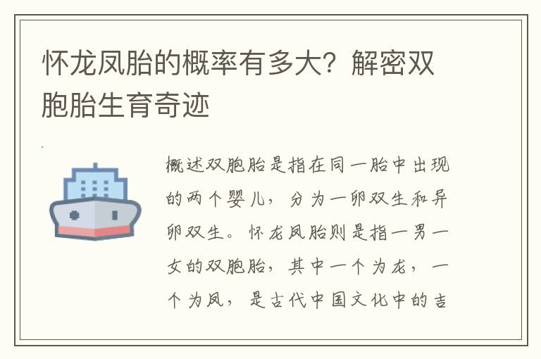 懷龍鳳胎的概率有多大？解密雙胞胎生育奇跡