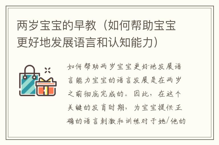 兩歲寶寶的早教（如何幫助寶寶更好地發展語言和認知能力）
