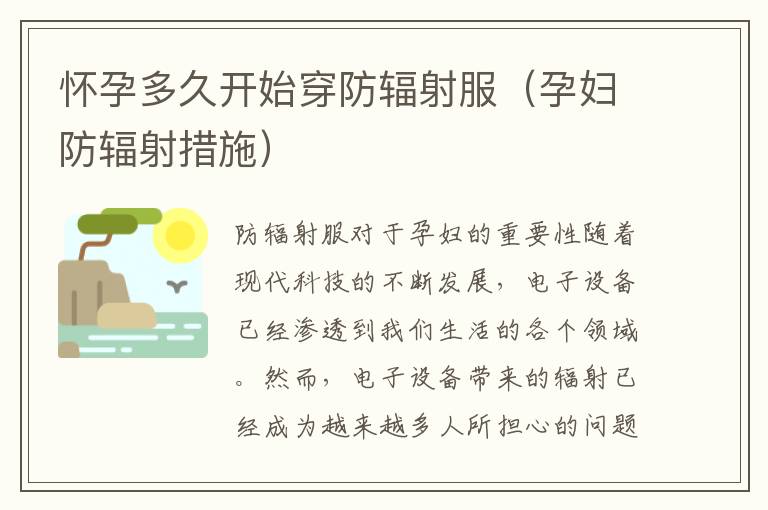 懷孕多久開始穿防輻射服（孕婦防輻射措施）
