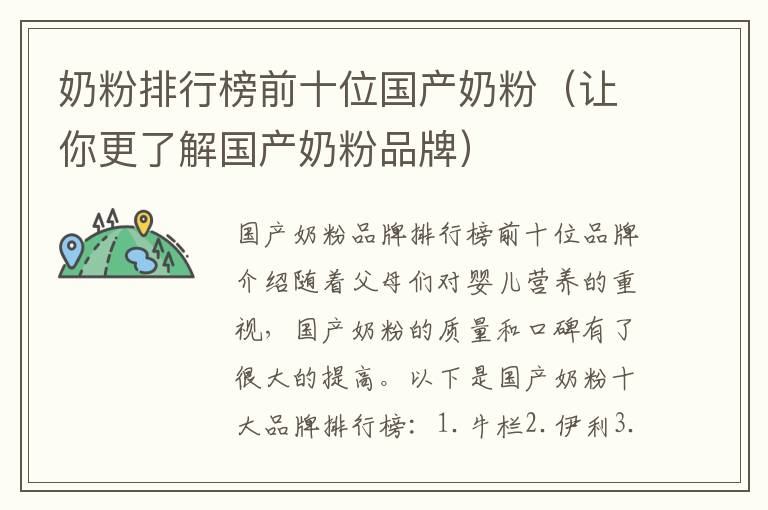 奶粉排行榜前十位國產奶粉（讓你更了解國產奶粉品牌）