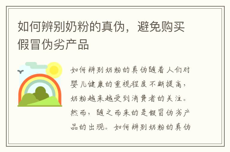 如何辨別奶粉的真偽，避免購買假冒偽劣產品