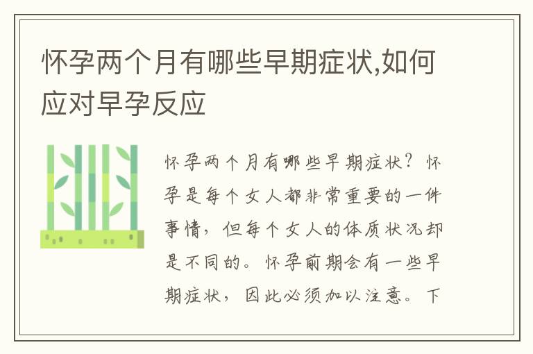 懷孕兩個月有哪些早期癥狀,如何應對早孕反應