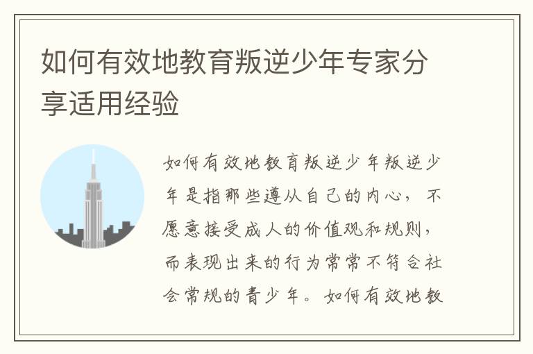 如何有效地教育叛逆少年專家分享適用經驗