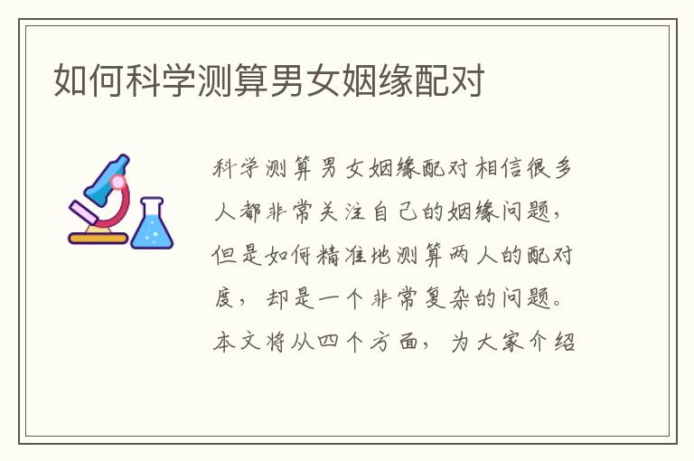 如何科學測算男女姻緣配對