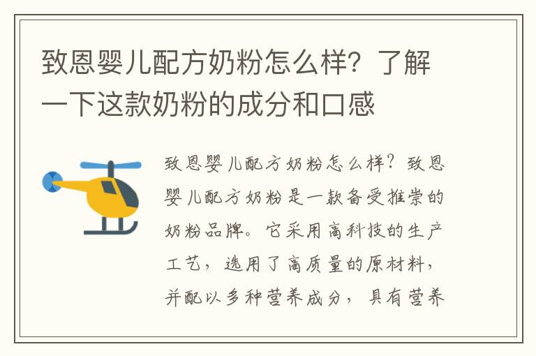 致恩嬰兒配方奶粉怎么樣？了解一下這款奶粉的成分和口感