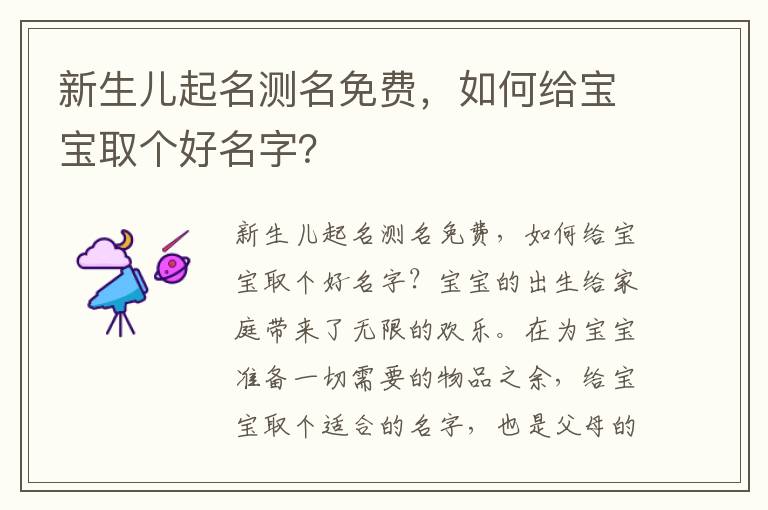 新生兒起名測名免費，如何給寶寶取個好名字？