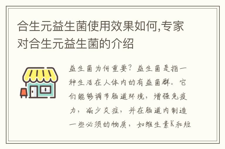 合生元益生菌使用效果如何,專家對合生元益生菌的介紹