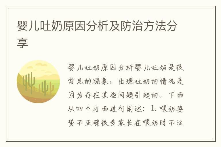 嬰兒吐奶原因分析及防治方法分享