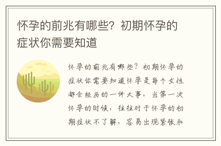 懷孕的前兆有哪些？初期懷孕的癥狀你需要知道