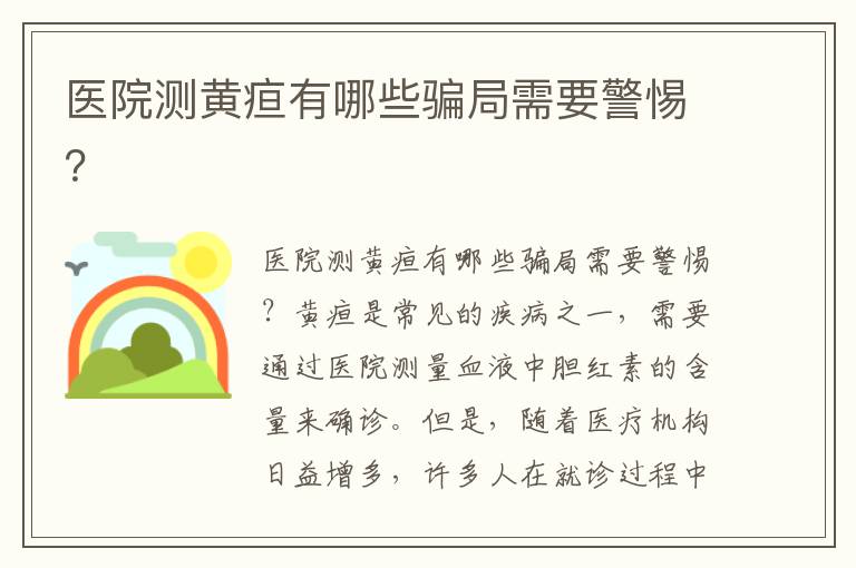 醫院測黃疸有哪些騙局需要警惕？