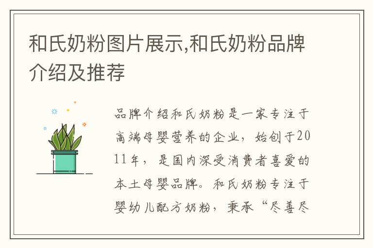 和氏奶粉圖片展示,和氏奶粉品牌介紹及推薦