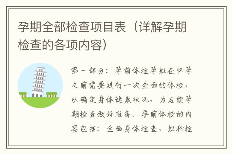 孕期全部檢查項目表（詳解孕期檢查的各項內容）