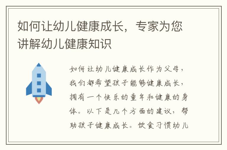 如何讓幼兒健康成長，專家為您講解幼兒健康知識