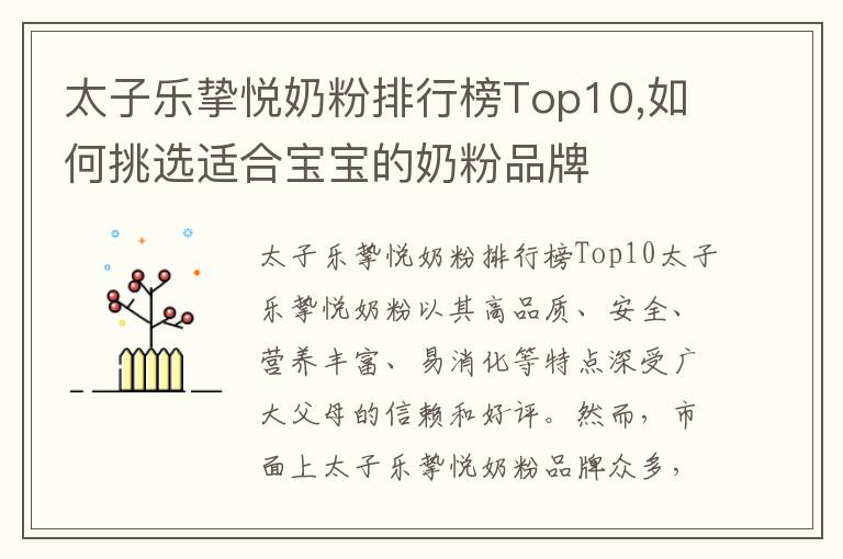 太子樂摯悅奶粉排行榜Top10,如何挑選適合寶寶的奶粉品牌
