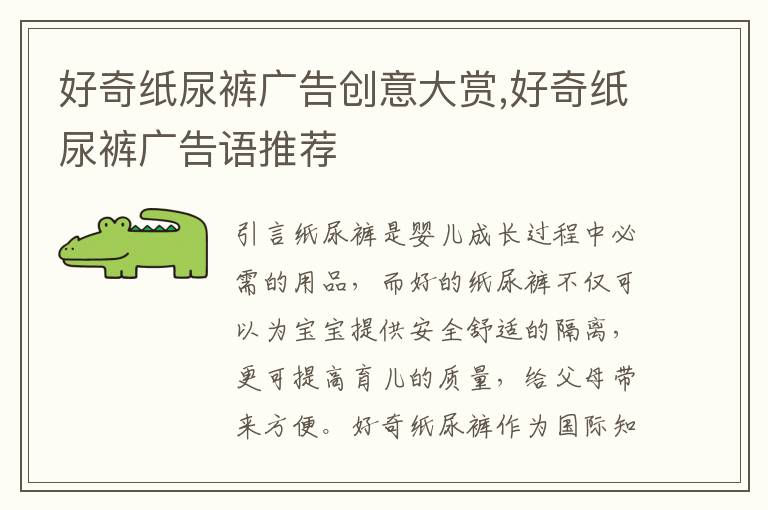 好奇紙尿褲廣告創意大賞,好奇紙尿褲廣告語推薦
