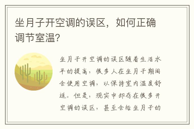 坐月子開空調的誤區，如何正確調節室溫？