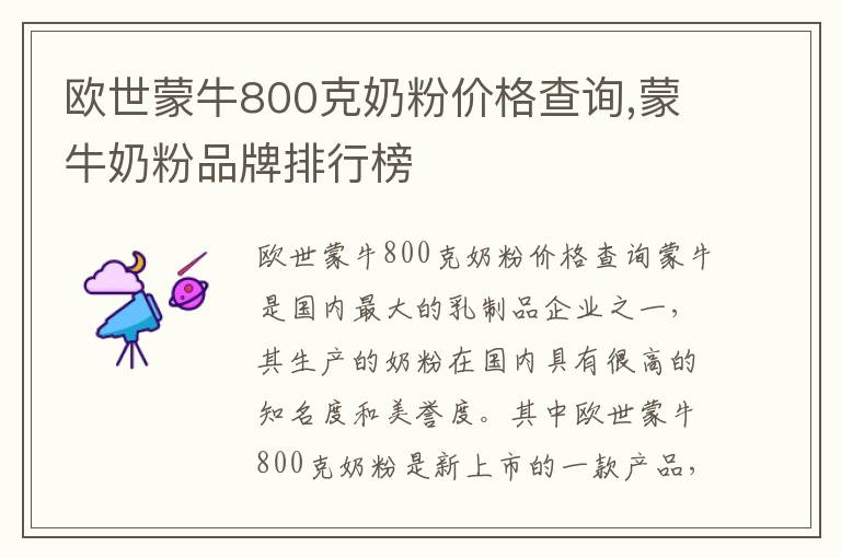 歐世蒙牛800克奶粉價格查詢,蒙牛奶粉品牌排行榜
