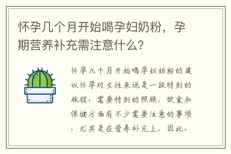 懷孕幾個月開始喝孕婦奶粉，孕期營養補充需注意什么？