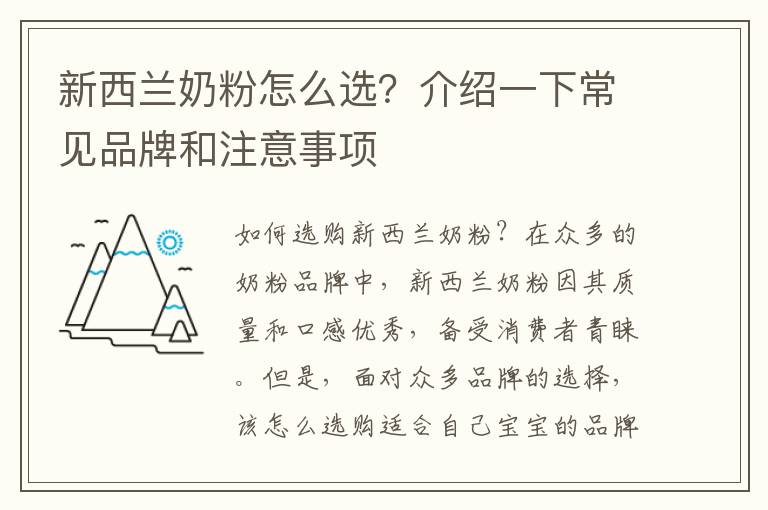 新西蘭奶粉怎么選？介紹一下常見品牌和注意事項