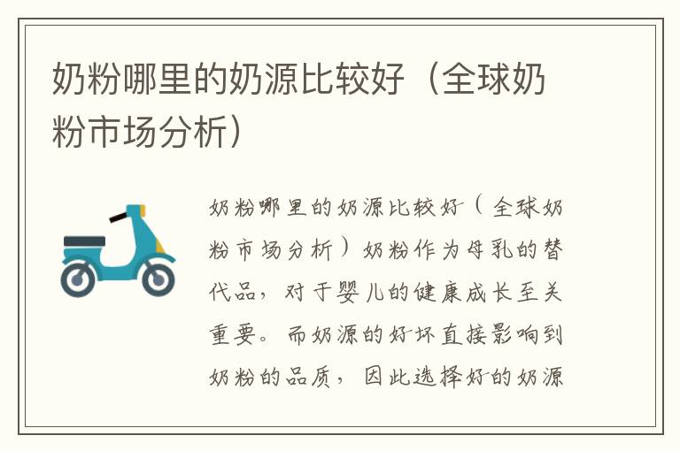 奶粉哪里的奶源比較好（全球奶粉市場分析）
