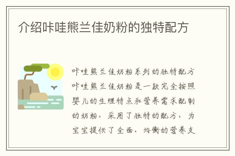 介紹咔哇熊蘭佳奶粉的獨特配方