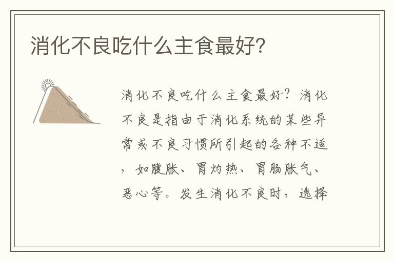消化不良吃什么主食最好？